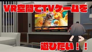 VRchatでTVゲーム画面を共有するには？