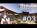 【Minecraft】村を燃やしたドラゴンに復讐をする超鬼畜のRLクラフト(きりたん)【ボイロ実況】#3