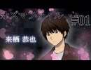 【オズマファイル】最推しと臨むオカルティックな事件簿Part01
