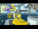 【字幕プレイ】トリガーハッピーが贈るSplatoon3 #30