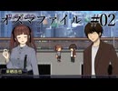 【オズマファイル】最推しと臨むオカルティックな事件簿Part02