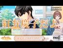 【#1】紅弁慶子、顔と声の良い男と恋します【ときめきメモリアル Girl's Side 4th Heart】