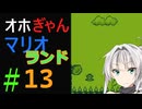 仲良し対魔忍と女騎士のオホオホギャンギャンマリオランド１【クロワちゃん実況プレイ】13