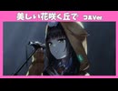 【ヘブバン】She is Legend『美しい花咲く丘で』フルVer. /歌詞あり/ヘブンバーンズレッド ライブシーン