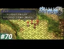 【実況】俺は空の軌跡FCが好きなんだよっ！ #70