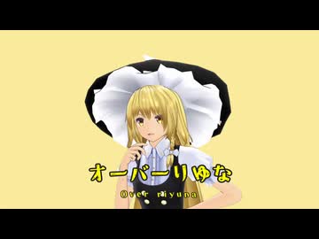 オーバーりゆな