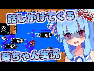 【マリオワールド】話しかけてくるタイプの葵ちゃん実況Part12【VOICEROID実況プレイ】