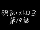 【Metro Exodus Enhanced Edition】明るいメトロ３-第１９話-【VOICEVOX】