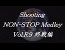 シューティングノンストップメドレーVol.R9 終戦編
