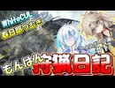 【モンスターハンターワールド:アイスボーン】もんはん狩猟日記アイスボーン編＃17【VOICEVOX:WhiteCUL:春日部つむぎ】