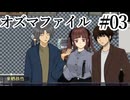 【オズマファイル】最推しと臨むオカルティックな事件簿Part03