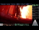 【MHW】ワイルズの予習に最初からPlayする7日目(2024/09/20)のアーカイブ