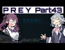 【Prey】Part.43 そうだ、宇宙に行こう。【CeVIO実況/小春六花・夏色花梨】