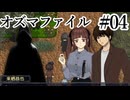 【オズマファイル】最推しと臨むオカルティックな事件簿Part04