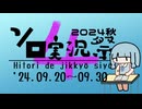 (終了)【9/20～9/30】第4回ボイスソフトキャラクター ソロ実況祭が始まります！