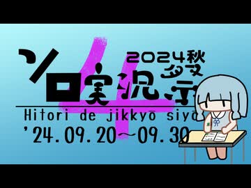 (修正済み)【9/20～9/30】第4回ボイスソフトキャラクター ソロ実況祭が始まります！