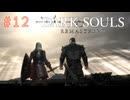 【DARK SOULS REMASTERED】#12-2
