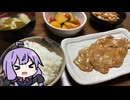 VOICEROID一週間自炊　一日目【ボイロキッチン】