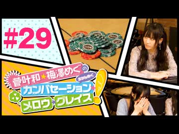菅叶和・梅澤めぐのカンバセーション・メロウ・グレイス! #29（#かんめぐ）／本編＋会員限定