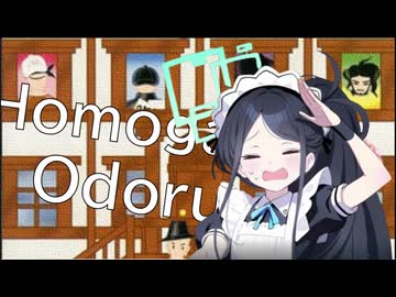 ホモガキオドル