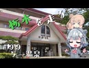 【CeVIO車載】栃木を走る#99　与一温泉