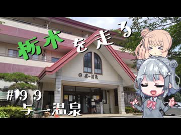 【CeVIO車載】栃木を走る#99　与一温泉