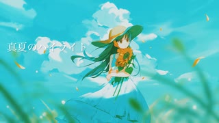 真夏のハイライト／初音ミク