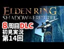 【8周目DLC初見】エルデンリングDLC 第14回【手汗かき人が逝く】