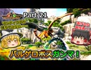 【ARK:Survival Evolved】カスタムマップ攻略編 Part21【Valguero】【ゆっくり実況】