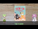 コヨーテの数を探り出せ！　ずんだもんと四国めたんのアナログゲーム探訪記　コヨーテ編
