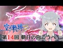 【空の軌跡the 3rd】レベルアップでランダム封印縛り 第14回 朝日の向こうへ【VOICEROID実況】