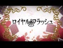【描いてみた】Royal Scandal 「ロイヤルフラッシュ」【Full MV】