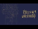 三森 - 盲目少女と錬金術師 (feat.初音ミク)
