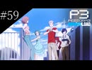〔ペルソナ3 リロード〕青年、ペルソナを覚醒させる　part59