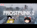 【ゆっくり実況】ゆっくり『と』育てる暖かい街 #1【Frostpunk2】
