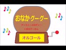 オルゴール  ・  おなか グー グー ／ ディズニーメロディー　くまのプーさん