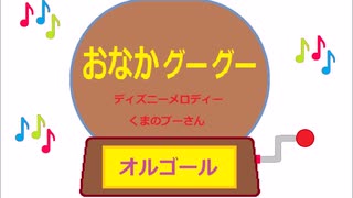 オルゴール  ・  おなか グー グー ／ ディズニーメロディー　くまのプーさん
