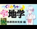 【地学解説】つくよみちゃんのひとくち地学【熱帯雨林気候】