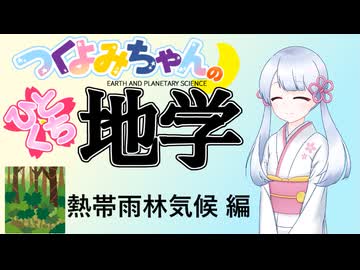 【地学解説】つくよみちゃんのひとくち地学【熱帯雨林気候】