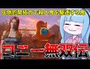 加害せずに殺人鬼一家をキルするやべえ女【VOICEROID実況/Texas Chain Saw Massacre/テキサスチェーンソー】