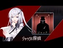 【会話禁止人狼】アリアルさんの世界一分かりやすい〇〇【ジャックと探偵】