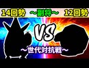 【世代対抗戦】１４回勢 VS １２回勢 ～副将戦～【三位決定戦】-64スマブラCPUトナメ実況-