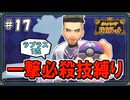 【ポケモンSV】一撃必殺技縛りでストーリークリアを目指す旅 #17(終)【ゆっくり実況】