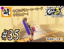 【Splatoon(スプラトゥーン)3 ヒーローモード】ゆたぁ～りしてられない!? 今更やるヒーローモード!!! #35 [萌黄鮭]