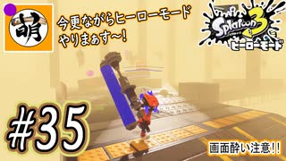 【Splatoon(スプラトゥーン)3 ヒーローモード】ゆたぁ～りしてられない!? 今更やるヒーローモード!!! #35 [萌黄鮭]