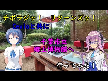 【チボラジッ！　リターンズ】Cevioと共に千葉市立郷土博物館へ行ってみた！