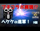 ＜信長の野望・新生PK＞近畿分け目！！（ヘケ家9話）