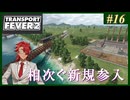 【Transport Fever 2】#16 茜葵鉄道経営録【VOICEROID実況】