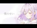 僕のせい/花隈千冬【うたかたP】
