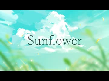Sunflower/水澄アサ